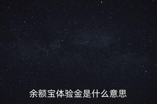 余額寶體驗金是什么，余額寶體驗金是什么意思