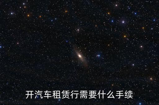 開(kāi)汽車租賃行需要什么手續(xù)