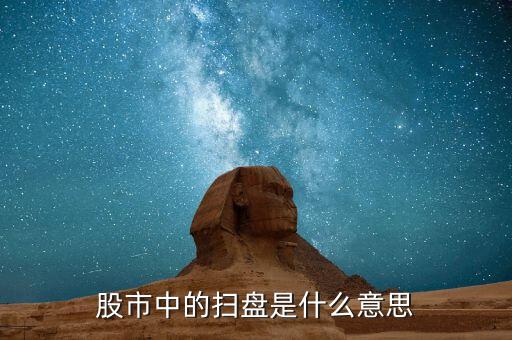 股市中的掃盤是什么意思