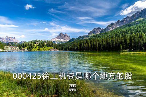 徐工機(jī)械屬于什么股，中聯(lián)重科濰柴動力三一重工徐工機(jī)械柳工機(jī)械這些股票屬于