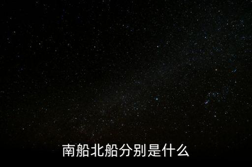南北船分別指什么，股市里的南船北船指的什么
