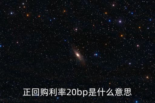 上漲20bp指什么，GDP漲幅是什么意思