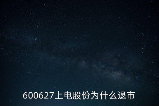 上海電氣為什么停牌，上海電力股票是因為重組停牌嗎什么時候能復(fù)牌有人說要好幾年可