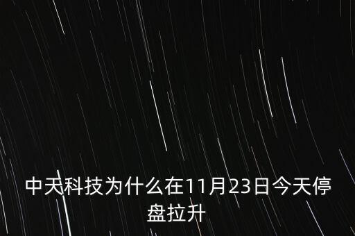 中天科技為什么停牌，分析一下中天為什么停牌