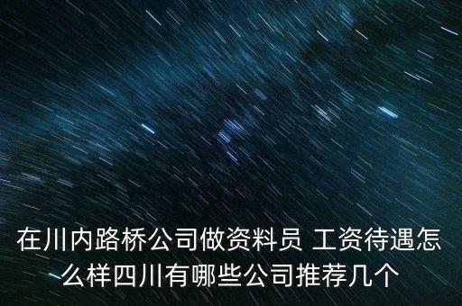 四川路橋公司是干什么的，四川路橋橋梁工程公司