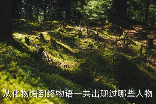 廣州從化駱柱英是什么人，從化黑社會老大是誰
