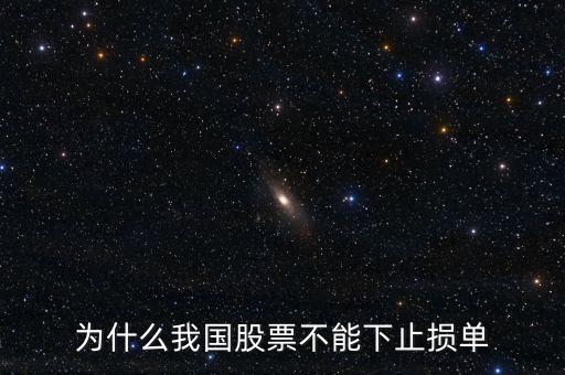 為什么叫a股沒(méi)辦法自動(dòng)止損，為什么我國(guó)股票不能下止損單