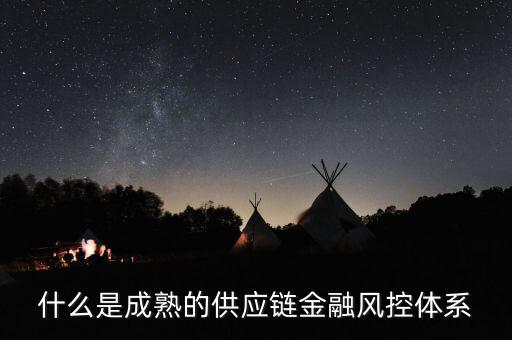 什么是成熟的供應(yīng)鏈金融風(fēng)控體系