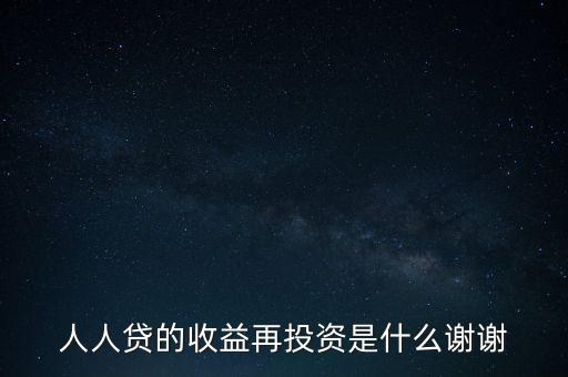 人人貸收益再投資是什么意思，人人貸收益再投資怎樣安全系數(shù)高么還請高人分析謝謝