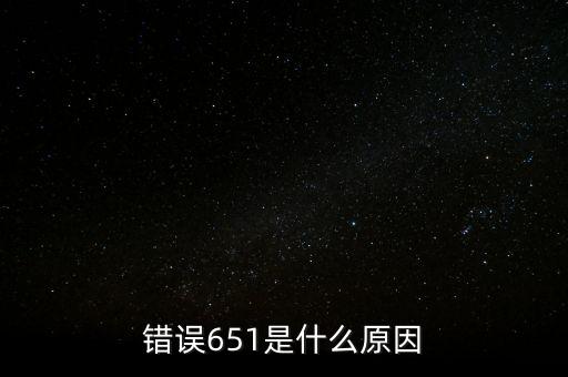 成都銀行排隊處理中651什么意思，錯誤代碼651 解決辦法