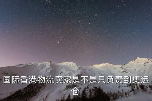 為什么外國買家都喜歡集運倉，為什么臺灣客人下單總是顯示集運
