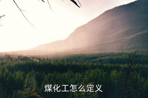 煤化工怎么定義