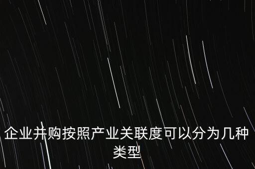 什么是關(guān)聯(lián)并購(gòu)，什么是外資并購(gòu)中的關(guān)聯(lián)交易
