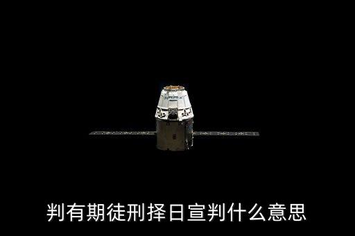 休庭擇日宣判什么意思，法官說擇日審判是什么意思