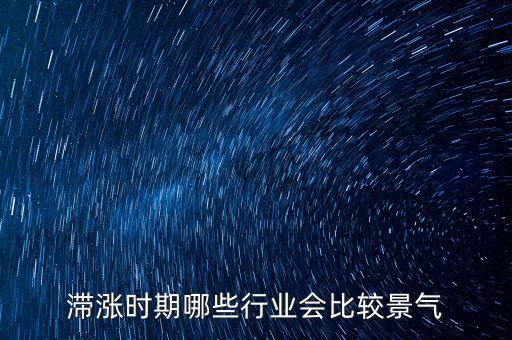 滯脹時期做什么生意，美國滯漲時期哪些行業(yè)受益
