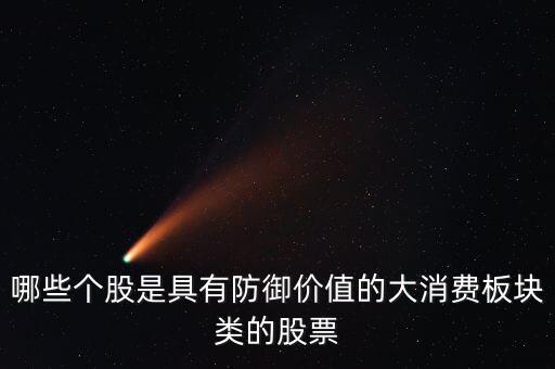 黃山旅游什么時(shí)候分紅，哪些個(gè)股是具有防御價(jià)值的大消費(fèi)板塊類的股票