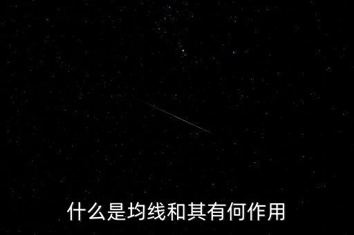 什么是均線走平，均線為什么會走平