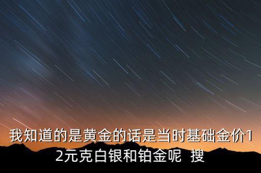 白銀價格和鉑金價格有什么關(guān)聯(lián)，鉑金與純銀的區(qū)別在那他們的價格分別是多少麻煩具體介紹下