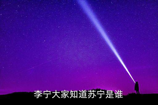 李寧大家知道蘇寧是誰