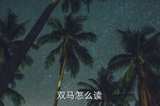 雙馬怎么讀