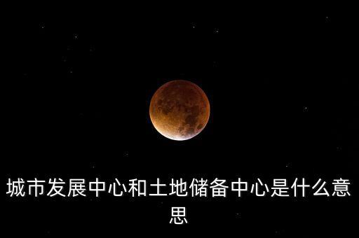 什么是土地儲備項目，土地儲備中心是做什么的