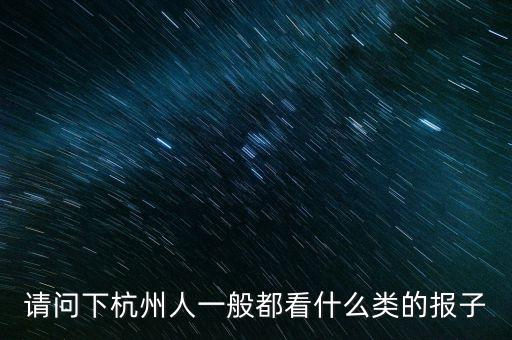 請問下杭州人一般都看什么類的報子