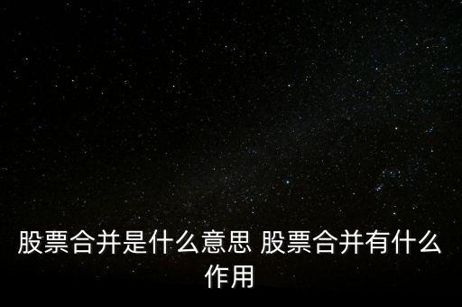 股票合并是什么意思 股票合并有什么作用