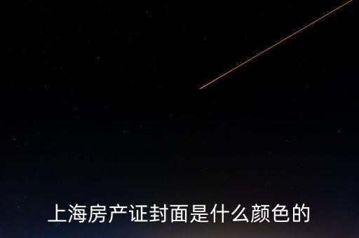 上海房產(chǎn)證是什么顏色，上海房產(chǎn)證封面是什么顏色的