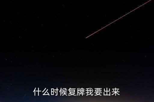 誠志什么時(shí)候復(fù)牌，誠志股份怎么停牌了那么久了呢