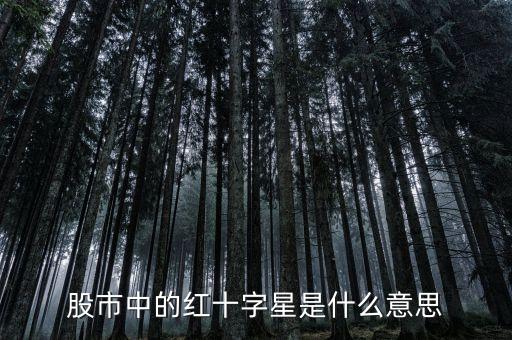 股市中的紅十字星是什么意思