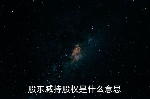 什么是股權(quán)減持，股票減持是什么意思