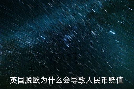 英國脫歐為什么會導致人民幣貶值