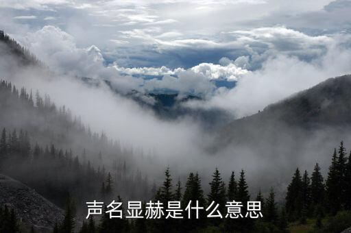 聲名顯赫是什么意思，聲名赫赫的赫赫是什么意思