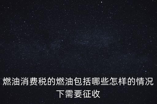 燃油消費稅是什么，何為燃油消費稅