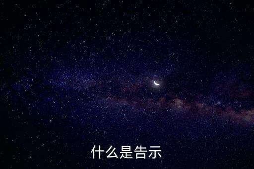 什么是告示