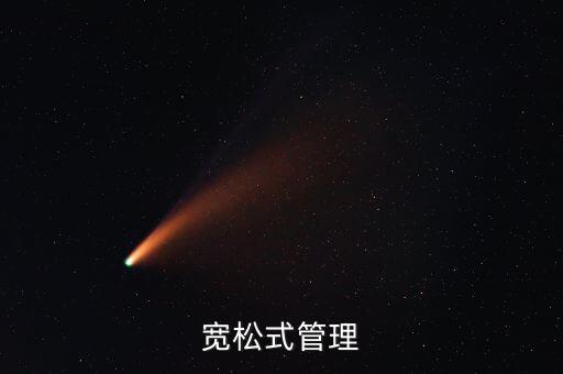 什么是寬松管理，寬松式管理