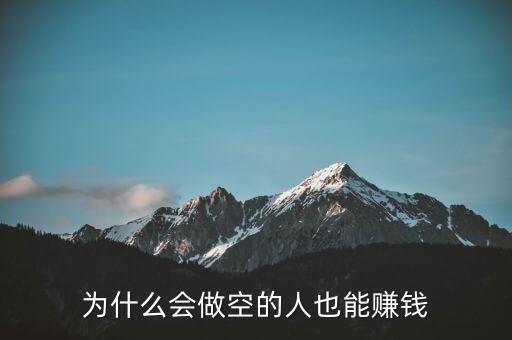 為什么賣空是賺后面人的錢，齊魯商品交易中心 為什么買空單 還賺錢呢 這是什么性質(zhì)