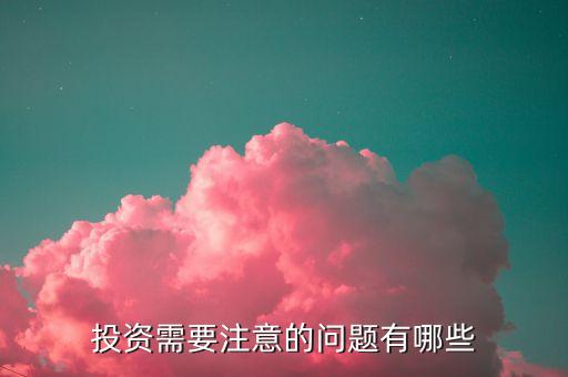 投資需要注意的問題有哪些