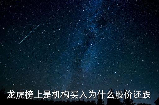 龍虎榜上是機(jī)構(gòu)買入為什么股價(jià)還跌