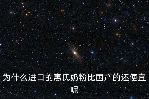 惠氏奶粉為什么降價，為什么進(jìn)口的惠氏奶粉比國產(chǎn)的還便宜呢