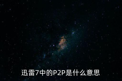 迅雷7中的P2P是什么意思