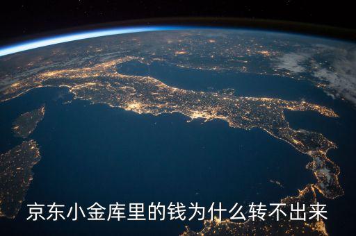 京東小金庫(kù)里的錢為什么轉(zhuǎn)不出來