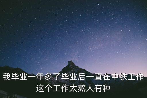 想跳出中鐵能干什么，從中鐵跳槽出來干什么