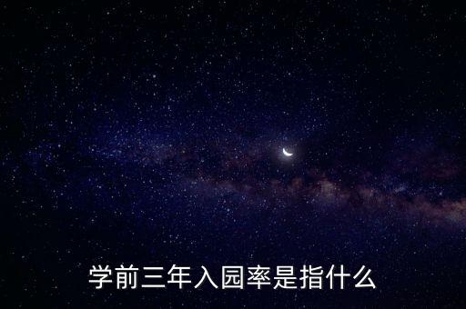 學(xué)前三年入園率是指什么
