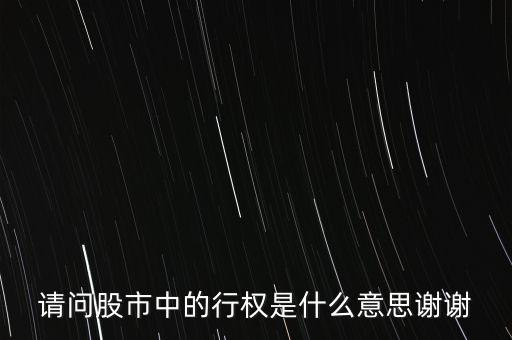 請(qǐng)問(wèn)股市中的行權(quán)是什么意思謝謝