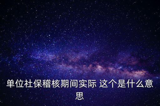 社保稽核是什么意思，什么情況下會有社保稽核