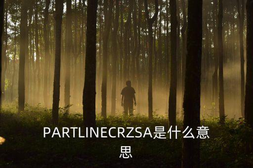 partline對(duì)應(yīng)通達(dá)信的是什么，你好如何將PARTLINE短期線短期線80rgb