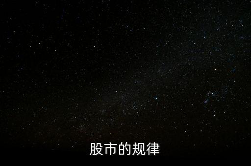 股市的規(guī)律