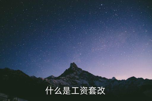 什么是工資套改
