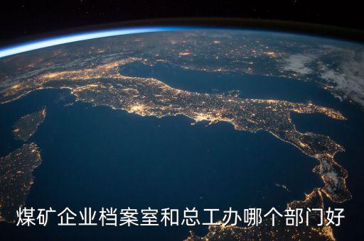 常村煤礦總工辦是什么單位，總工辦的全稱是什么